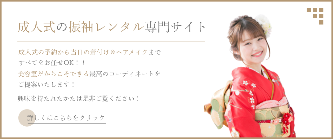 振袖レンタルページへの導線バナー