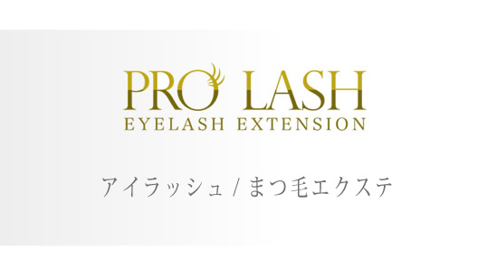 PRO LASH公認のスタッフ在籍！